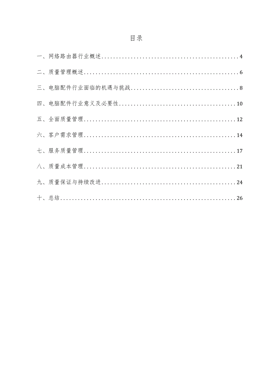 网络路由器项目质量管理方案.docx_第3页