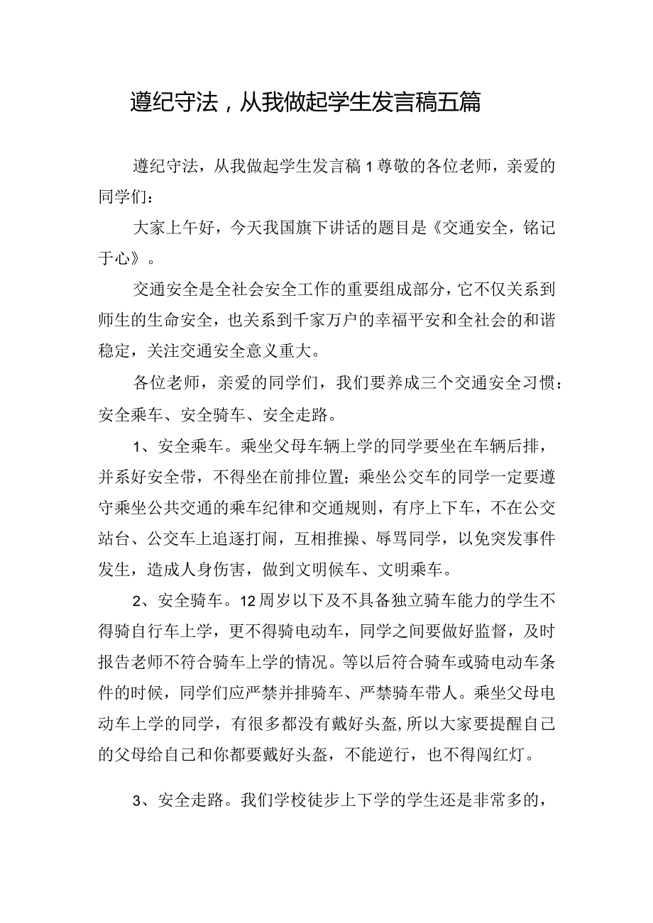 遵纪守法从我做起学生发言稿五篇.docx_第1页