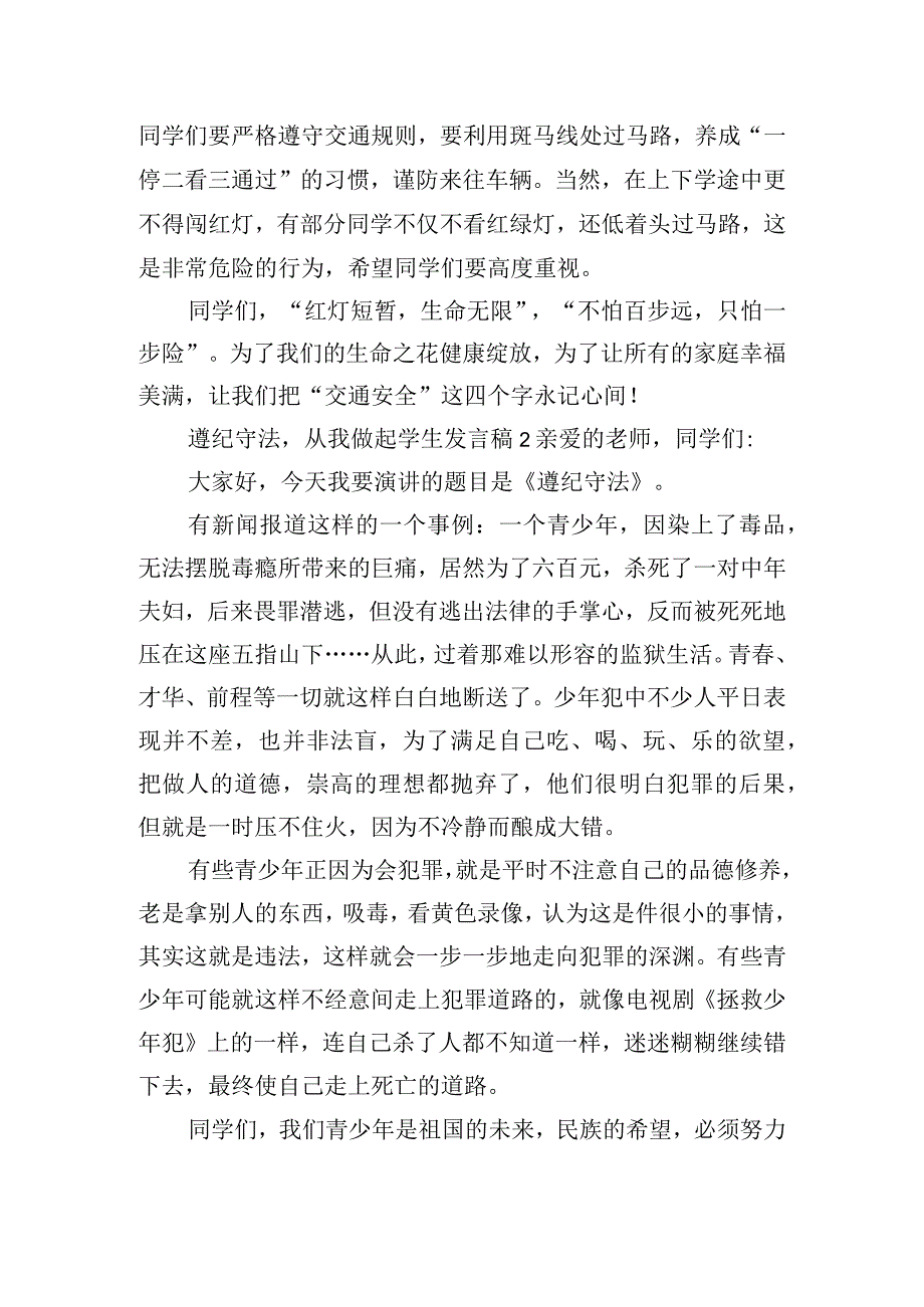 遵纪守法从我做起学生发言稿五篇.docx_第2页