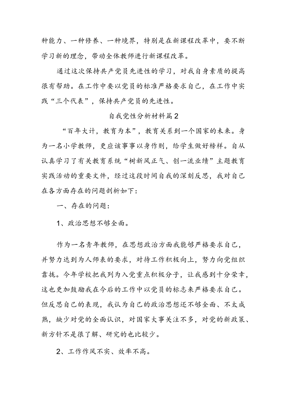 自我党性分析材料（精选5篇）.docx_第3页