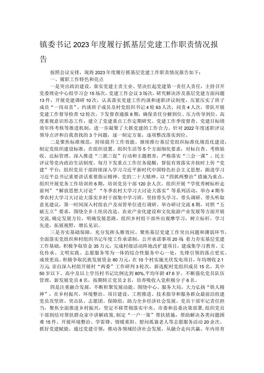 镇委书记2023年度履行抓基层党建工作职责情况报告.docx_第1页