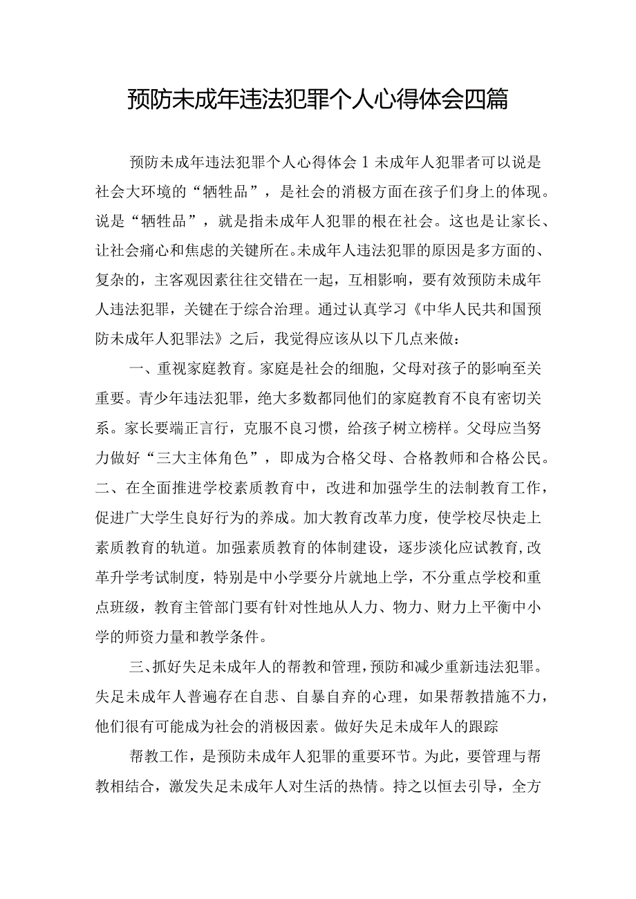 预防未成年违法犯罪个人心得体会四篇.docx_第1页