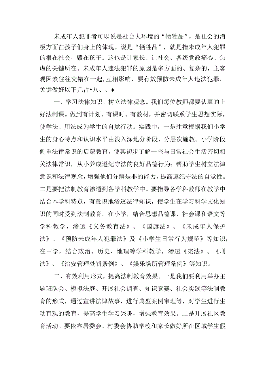 预防未成年违法犯罪个人心得体会四篇.docx_第3页