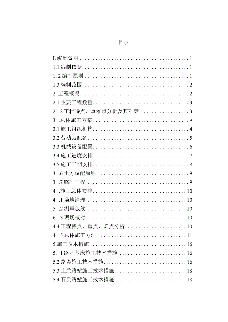 路基土石方施工方案.docx_第1页