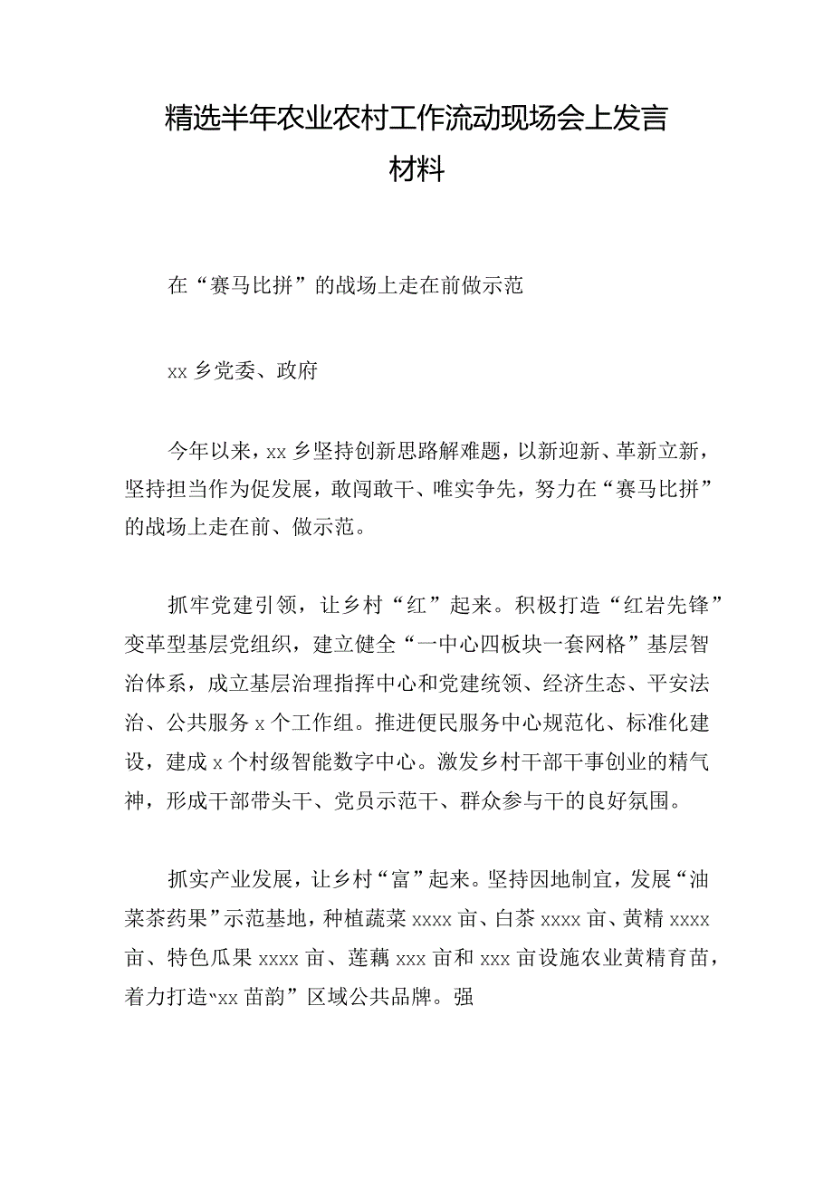 精选半年农业农村工作流动现场会上发言材料.docx_第1页