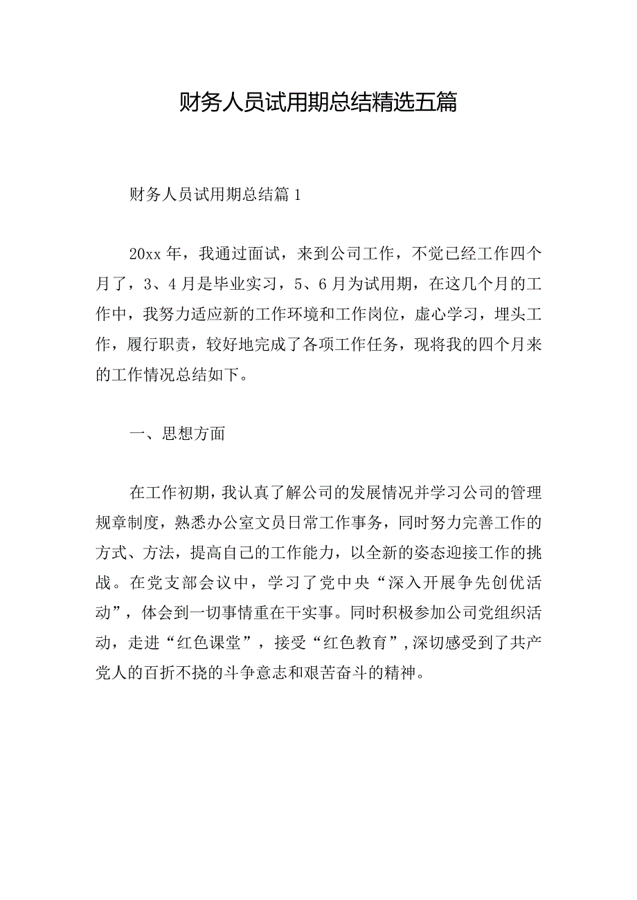 财务人员试用期总结精选五篇.docx_第1页