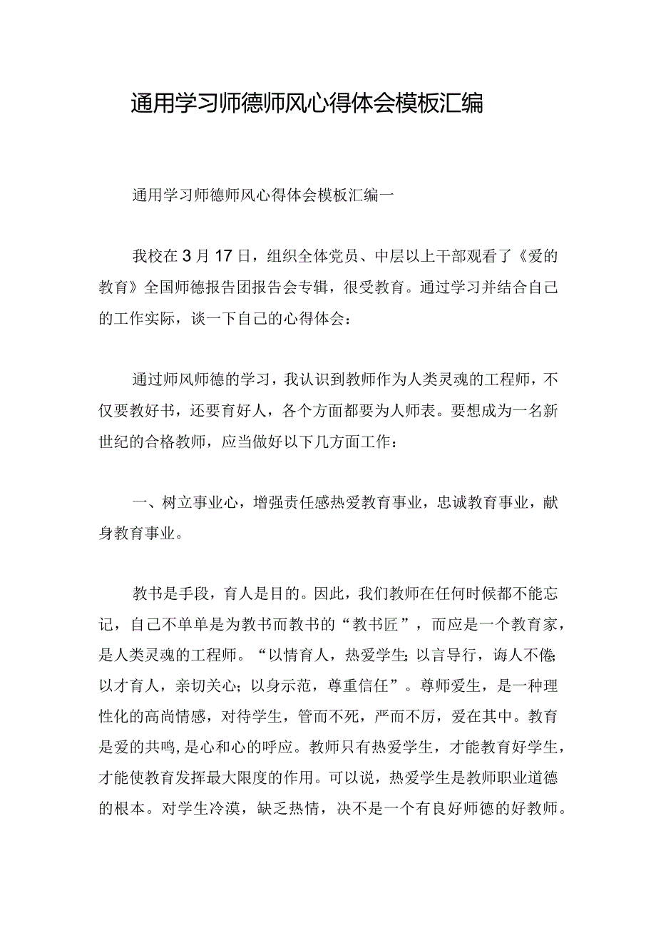 通用学习师德师风心得体会模板汇编.docx_第1页