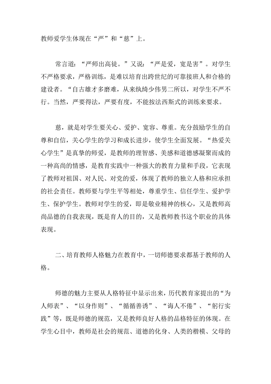 通用学习师德师风心得体会模板汇编.docx_第2页