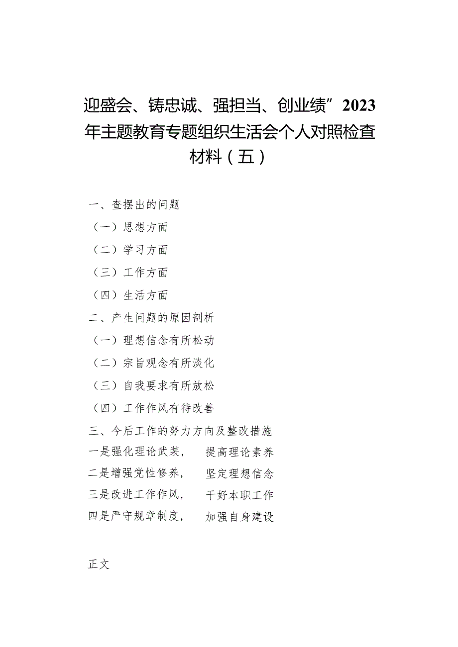 迎盛会、铸忠诚、强担当、创业绩”2023年主题教育专题组织生活会个人对照检查材料（五）.docx_第1页