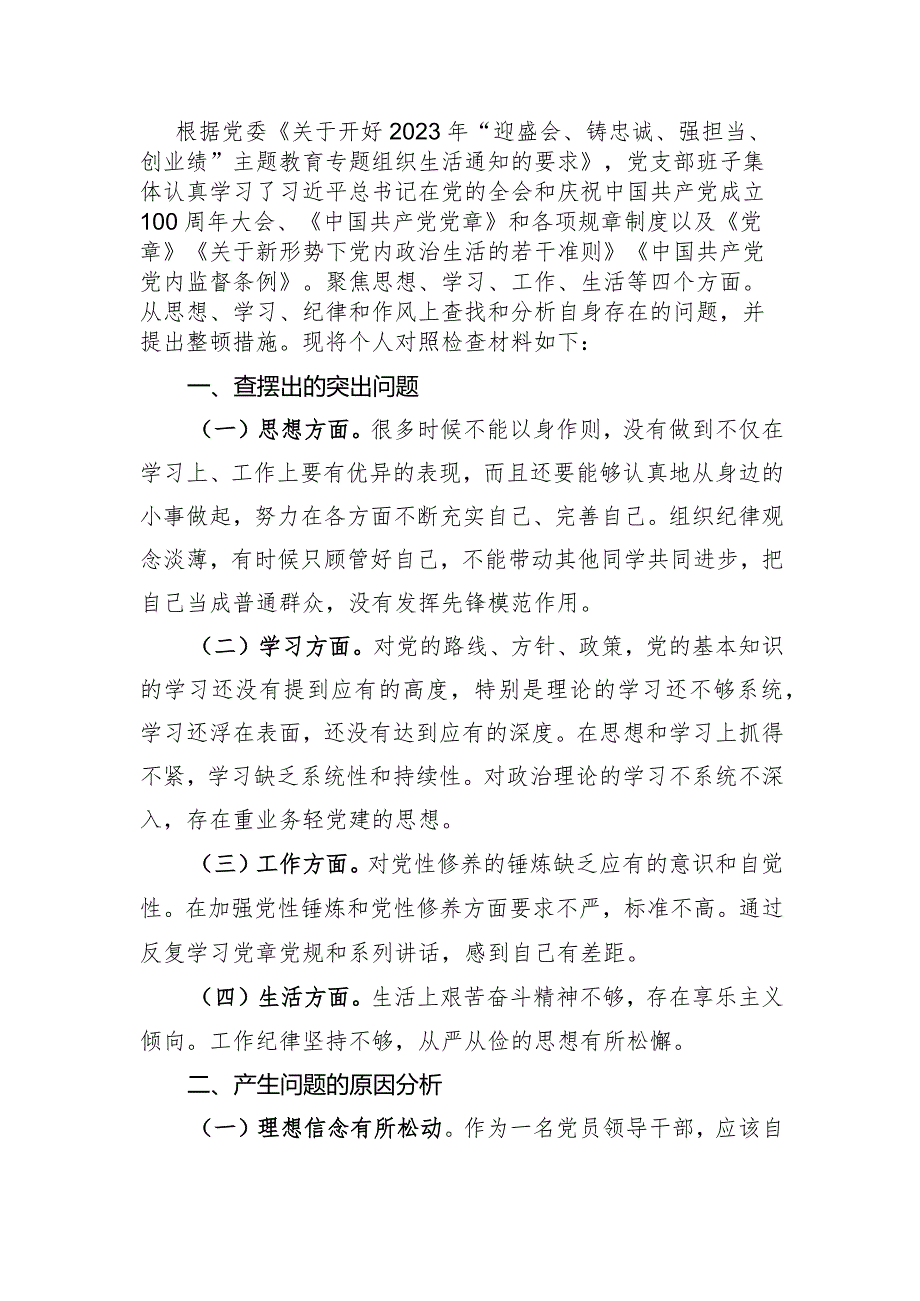 迎盛会、铸忠诚、强担当、创业绩”2023年主题教育专题组织生活会个人对照检查材料（五）.docx_第2页