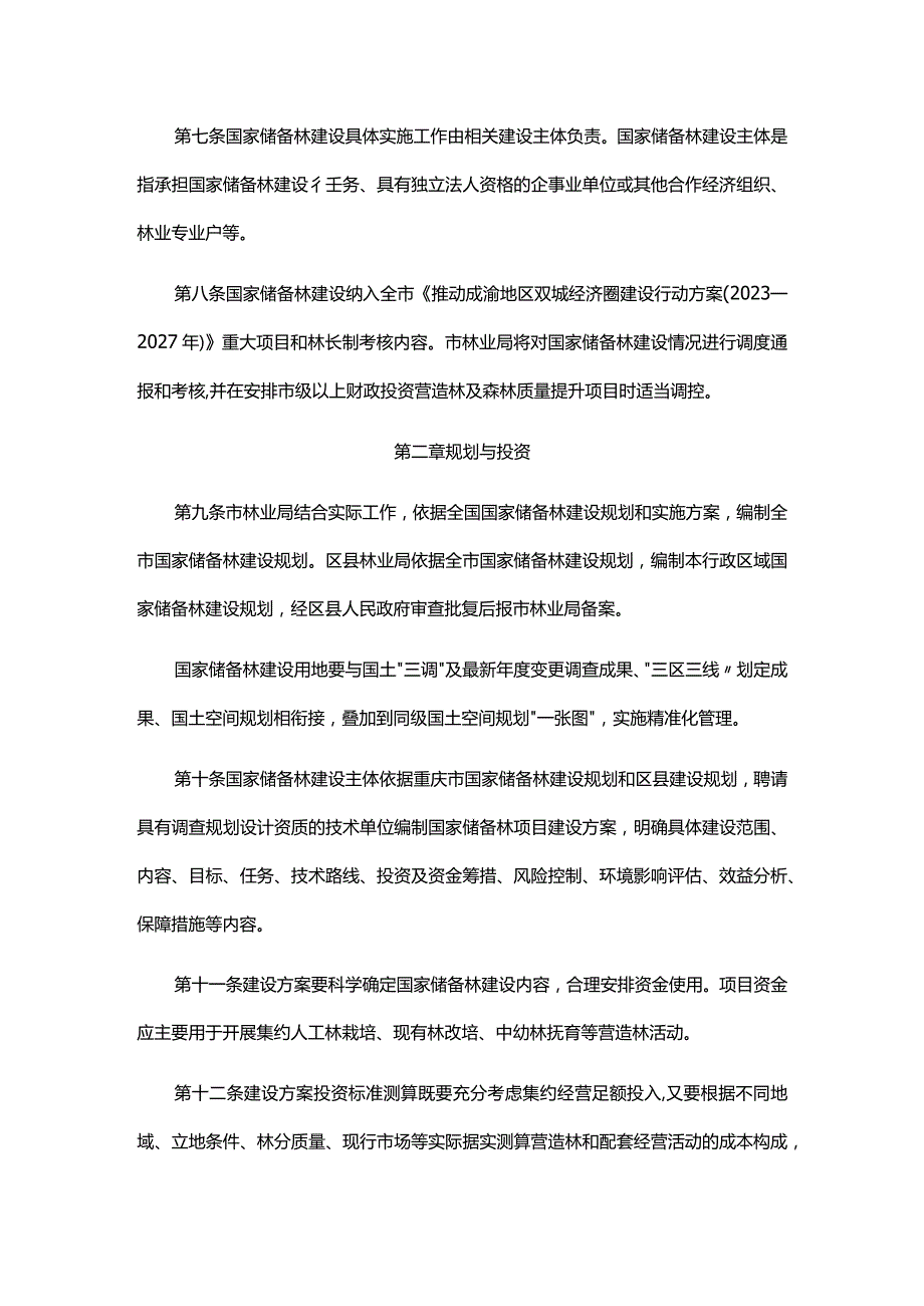 重庆市国家储备林建设管理实施细则（试行）.docx_第2页