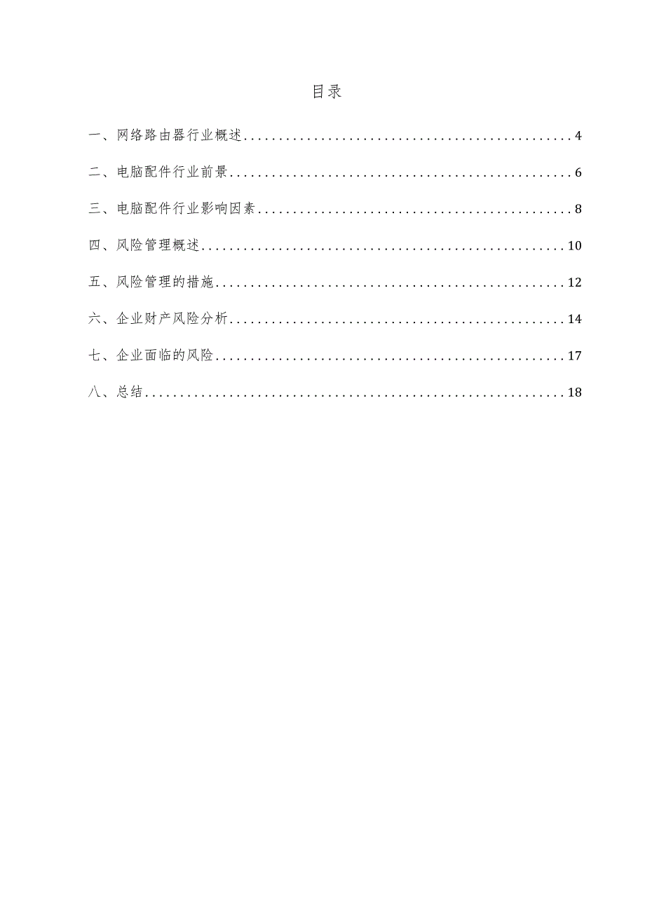 网络路由器项目风险管理方案.docx_第3页