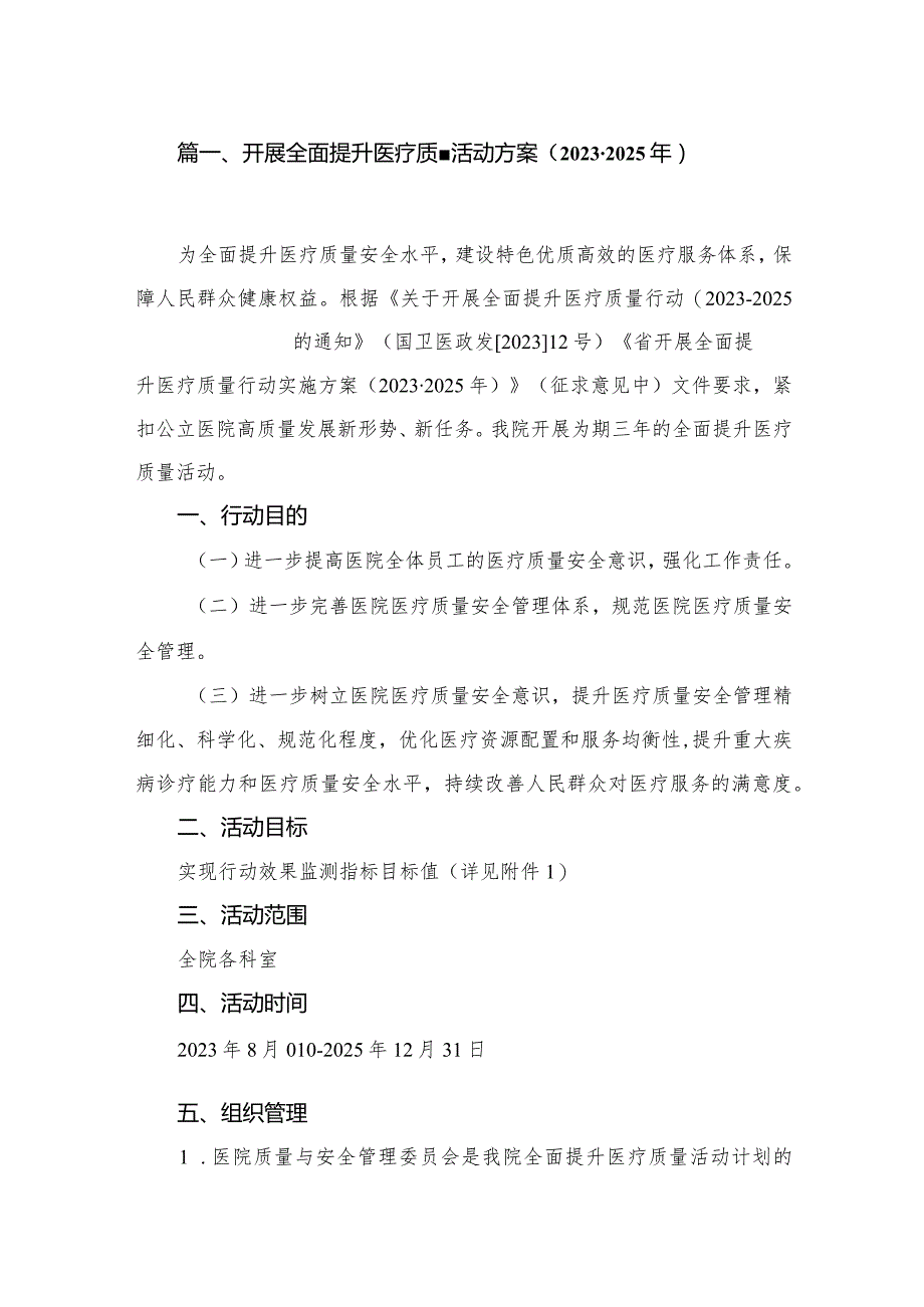 （四篇）开展全面提升医疗质量活动方案（2023-2025年）.docx_第2页