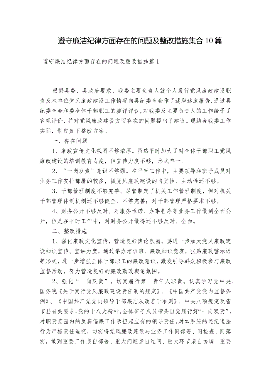 遵守廉洁纪律方面存在的问题及整改措施集合10篇.docx_第1页