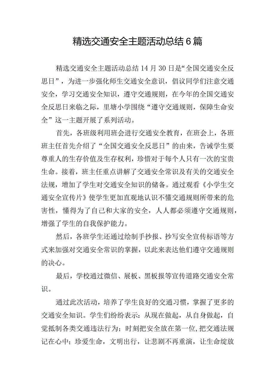 精选交通安全主题活动总结6篇.docx_第1页