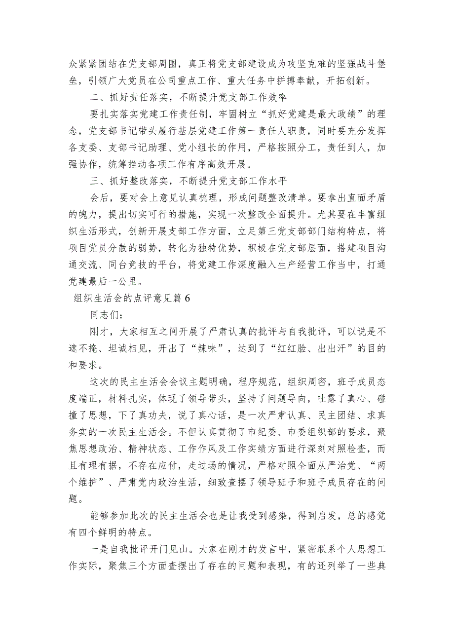 组织生活会的点评意见范文2023-2023年度(通用8篇).docx_第2页