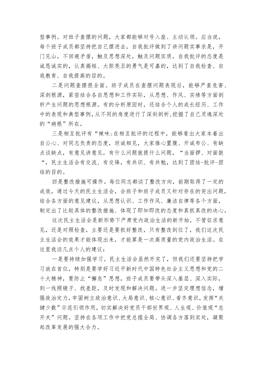 组织生活会的点评意见范文2023-2023年度(通用8篇).docx_第3页