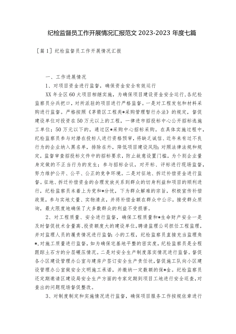 纪检监督员工作开展情况汇报范文2023-2023年度七篇.docx_第1页