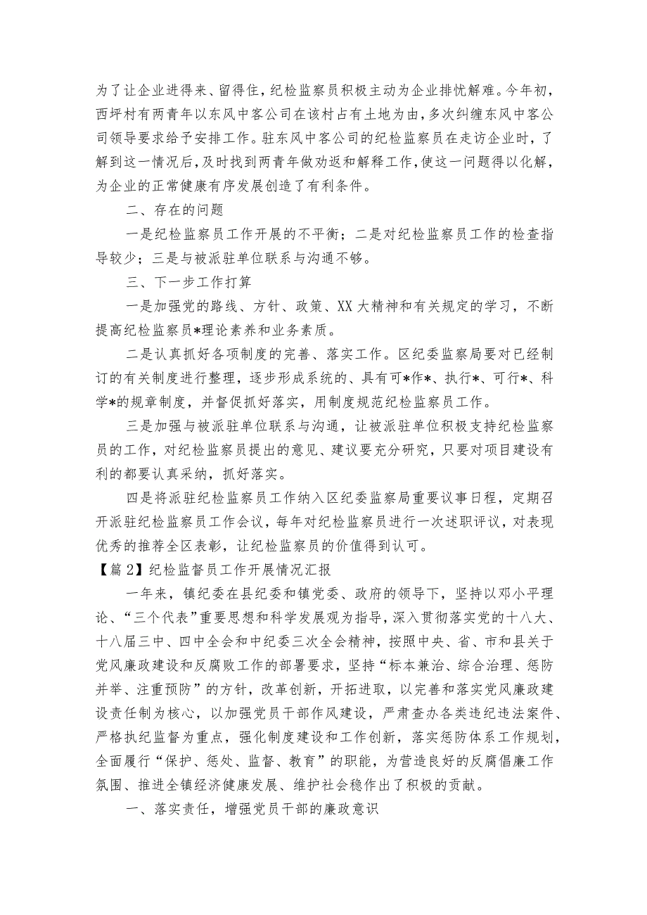 纪检监督员工作开展情况汇报范文2023-2023年度七篇.docx_第3页