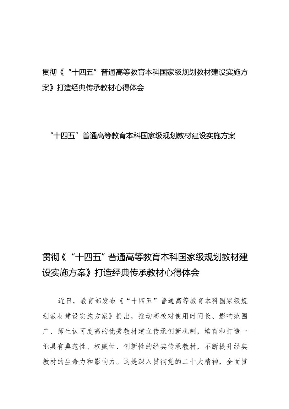 贯彻《“十四五”普通高等教育本科国家级规划教材建设实施方案》打造经典传承教材心得体会、“十四五”普通高等教育本科国家级规划教材建设实施方案.docx_第1页