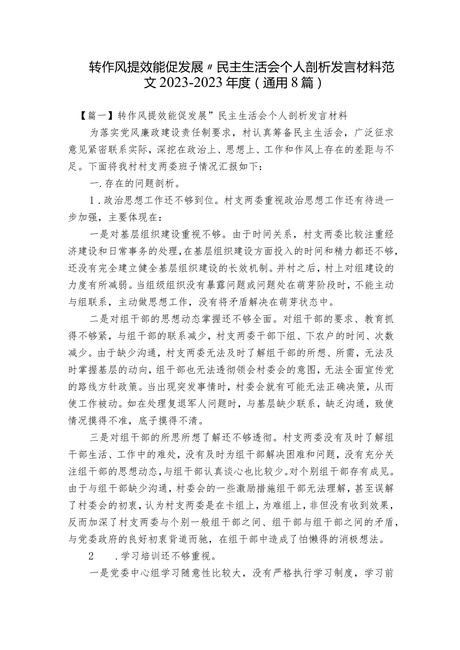 转作风提效能促发展”民主生活会个人剖析发言材料范文2023-2023年度(通用8篇).docx_第1页