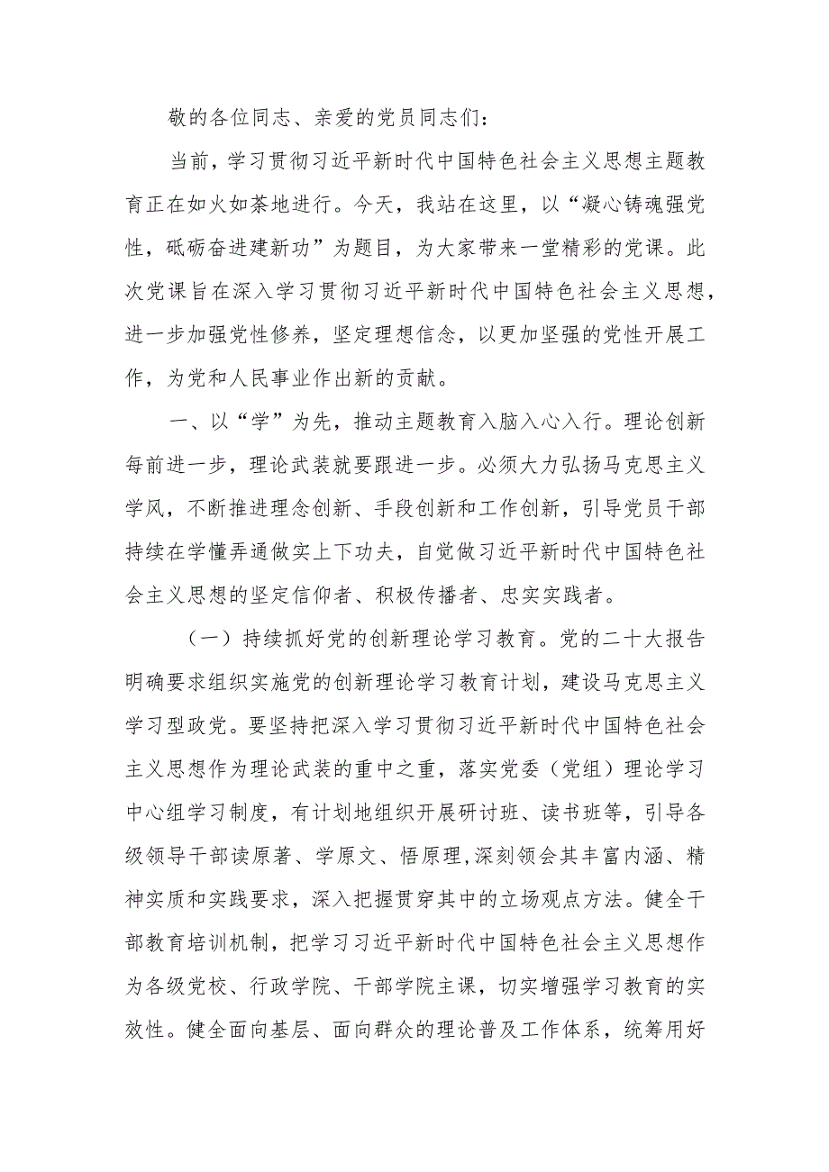 第二批学习教育专题讲稿：凝心铸魂强党性 砥砺前行建新功.docx_第1页