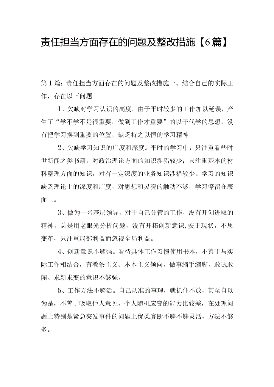 责任担当方面存在的问题及整改措施【6篇】.docx_第1页