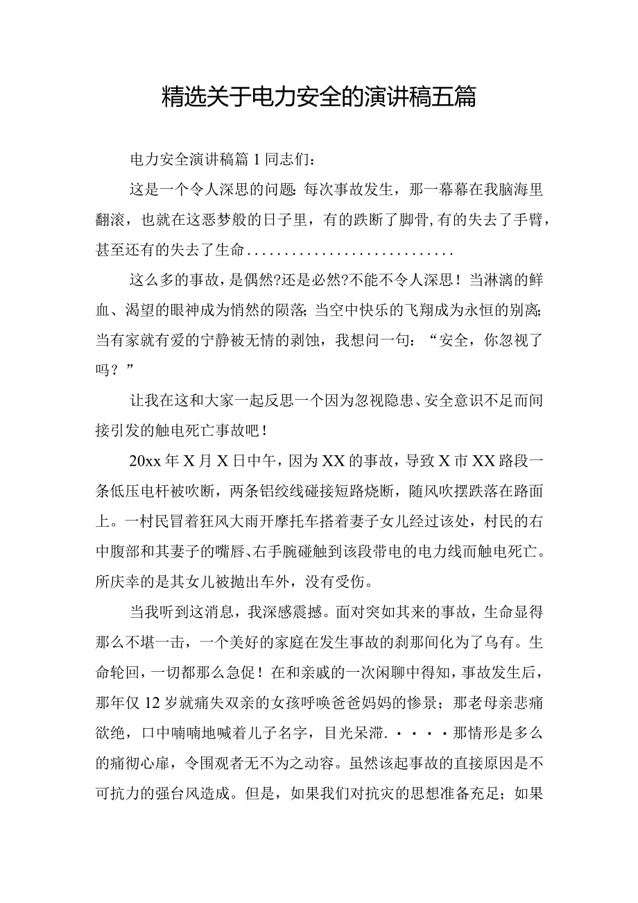 精选关于电力安全的演讲稿五篇.docx_第1页