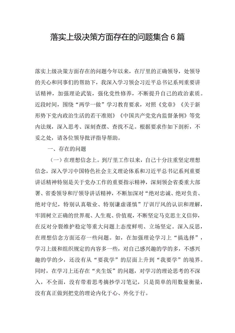 落实上级决策方面存在的问题集合6篇.docx_第1页