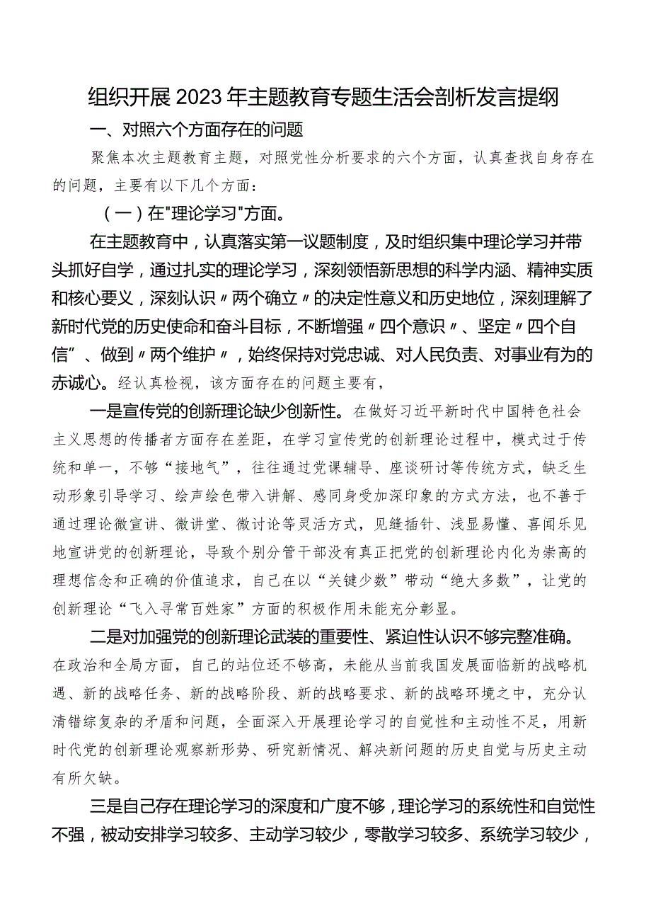 组织开展2023年集中教育专题生活会剖析发言提纲.docx_第1页