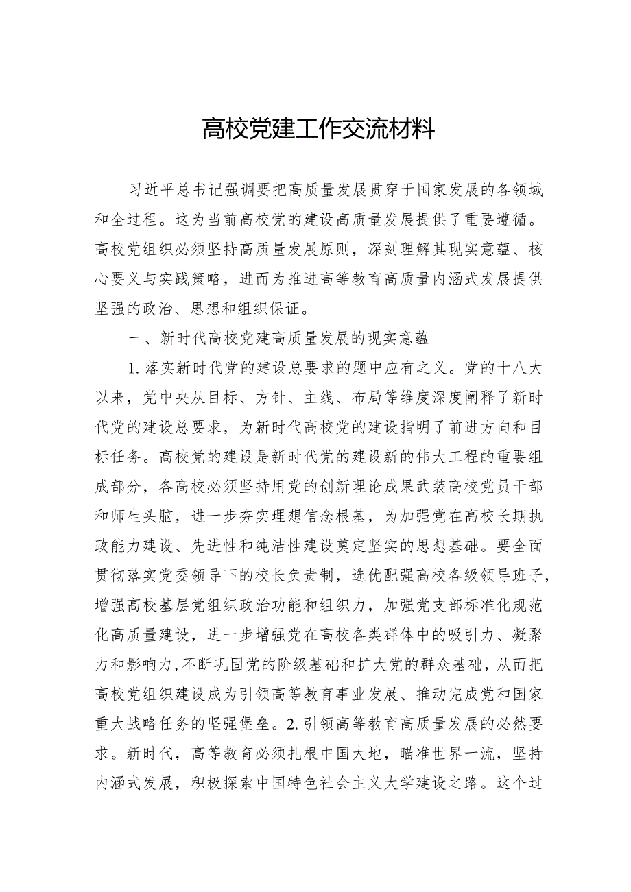 高校党建工作交流材料.docx_第1页