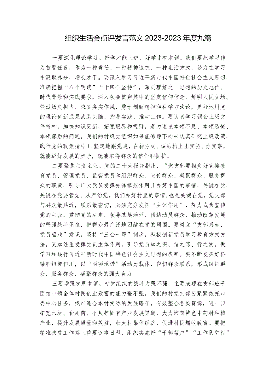 组织生活会点评发言范文2023-2023年度九篇.docx_第1页