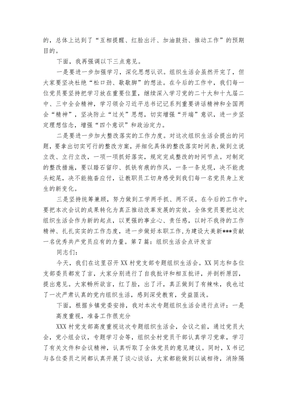 组织生活会点评发言范文2023-2023年度九篇.docx_第3页