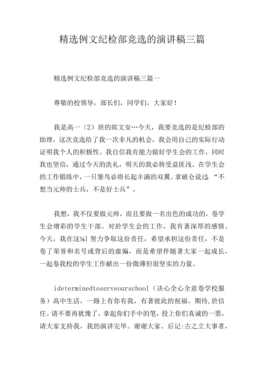 精选例文纪检部竞选的演讲稿三篇.docx_第1页