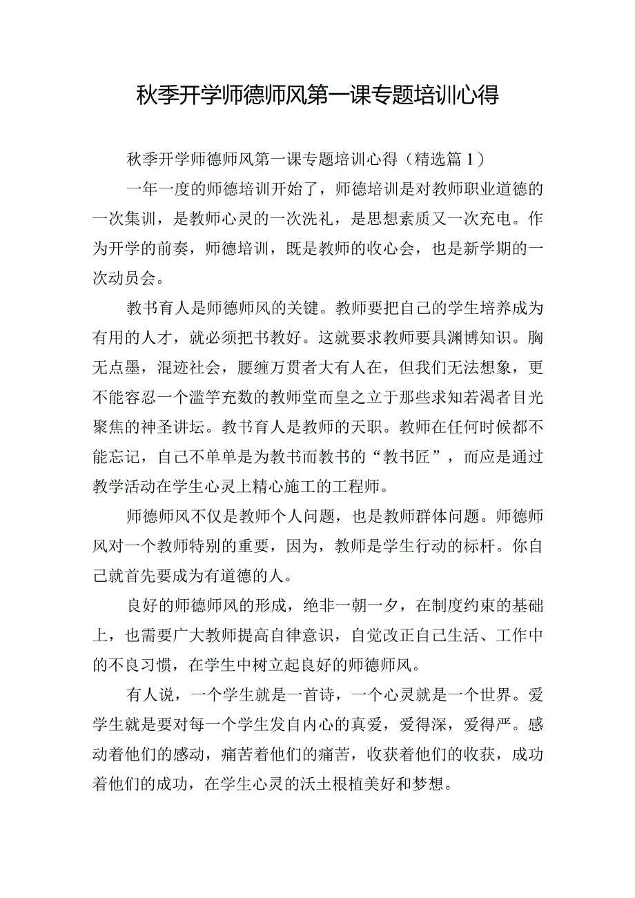 秋季开学师德师风第一课专题培训心得.docx_第1页