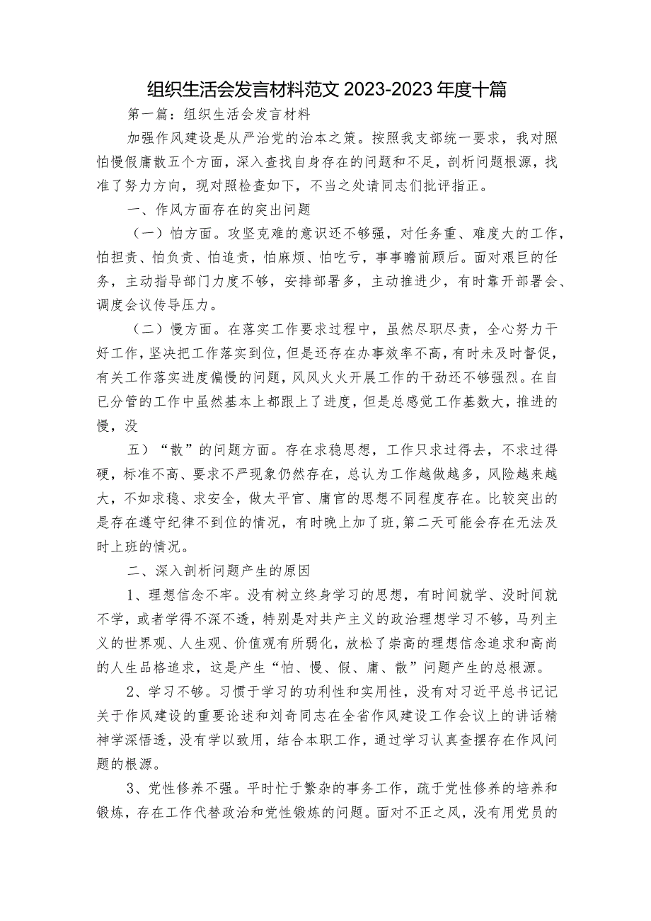 组织生活会发言材料范文2023-2023年度十篇.docx_第1页