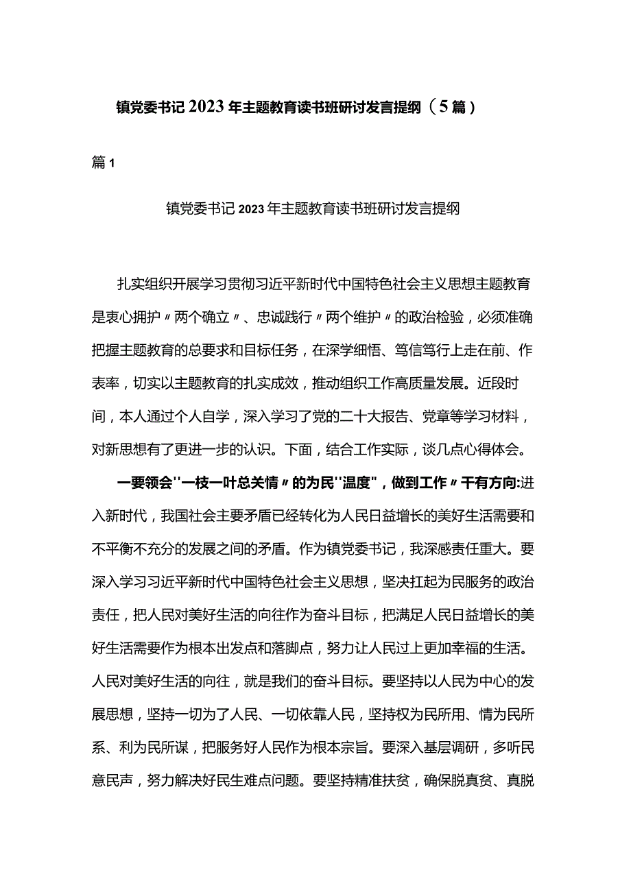 镇党委书记2023年主题教育读书班研讨发言提纲(5篇).docx_第1页