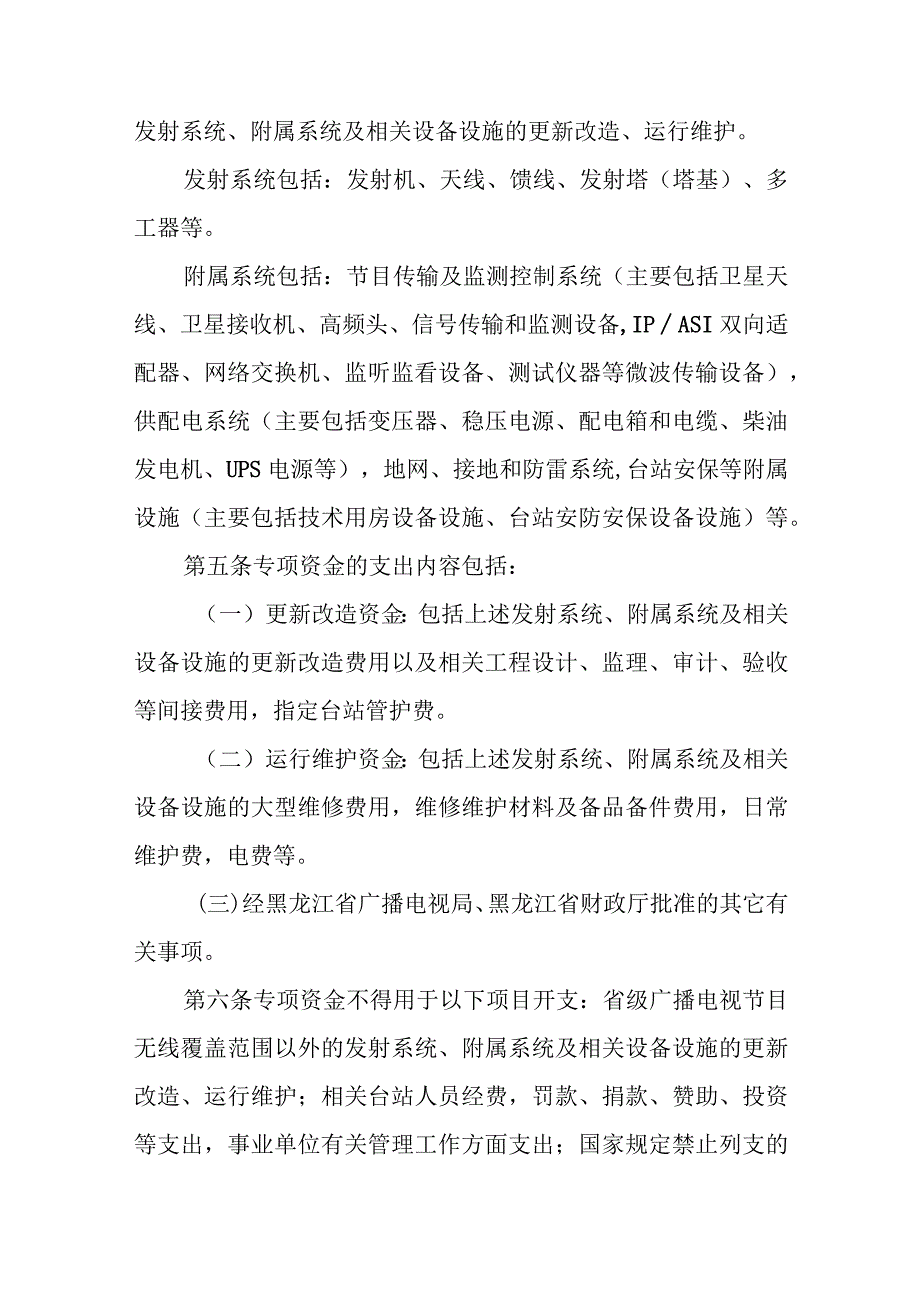 黑龙江省省级广播电视节目无线覆盖专项资金管理办法.docx_第2页