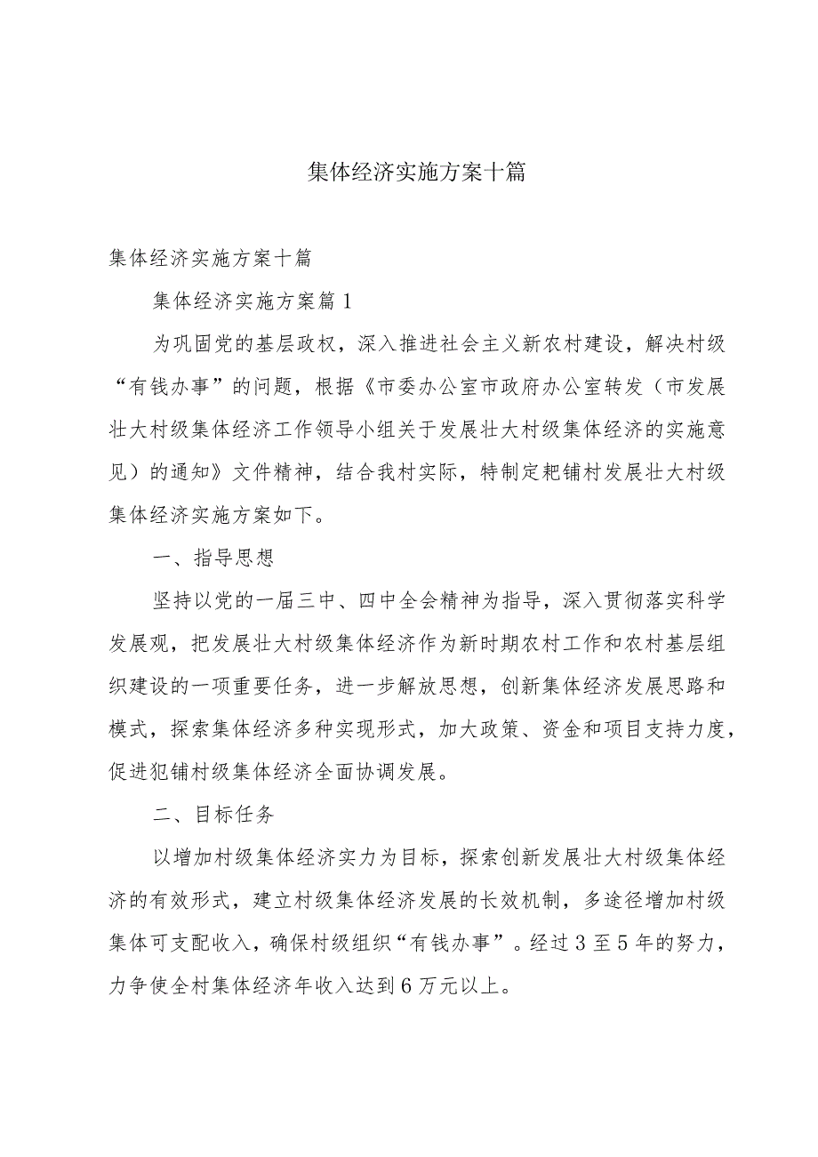 集体经济实施方案十篇.docx_第1页