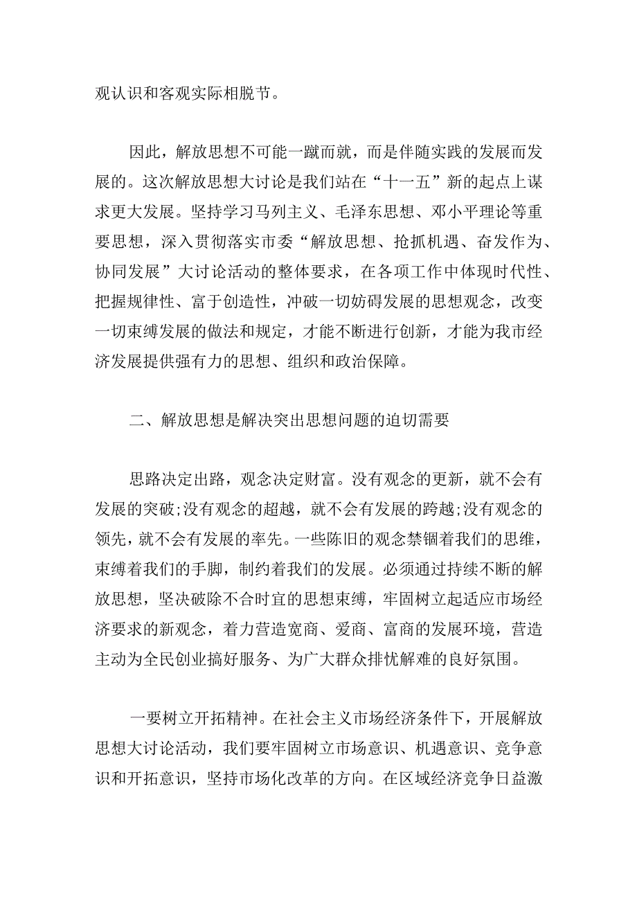 解放思想真抓实干发言材料(通用7篇).docx_第2页