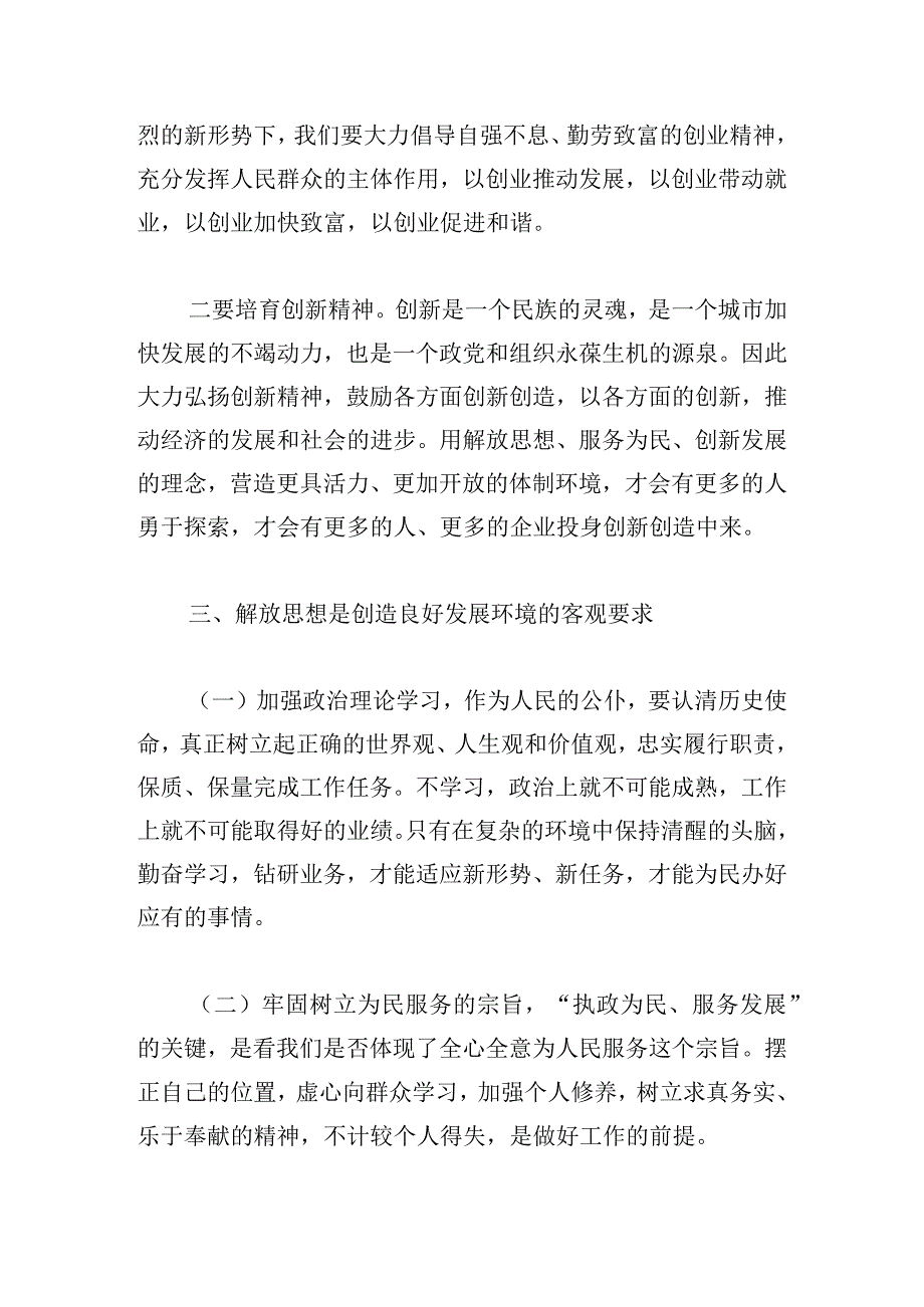 解放思想真抓实干发言材料(通用7篇).docx_第3页