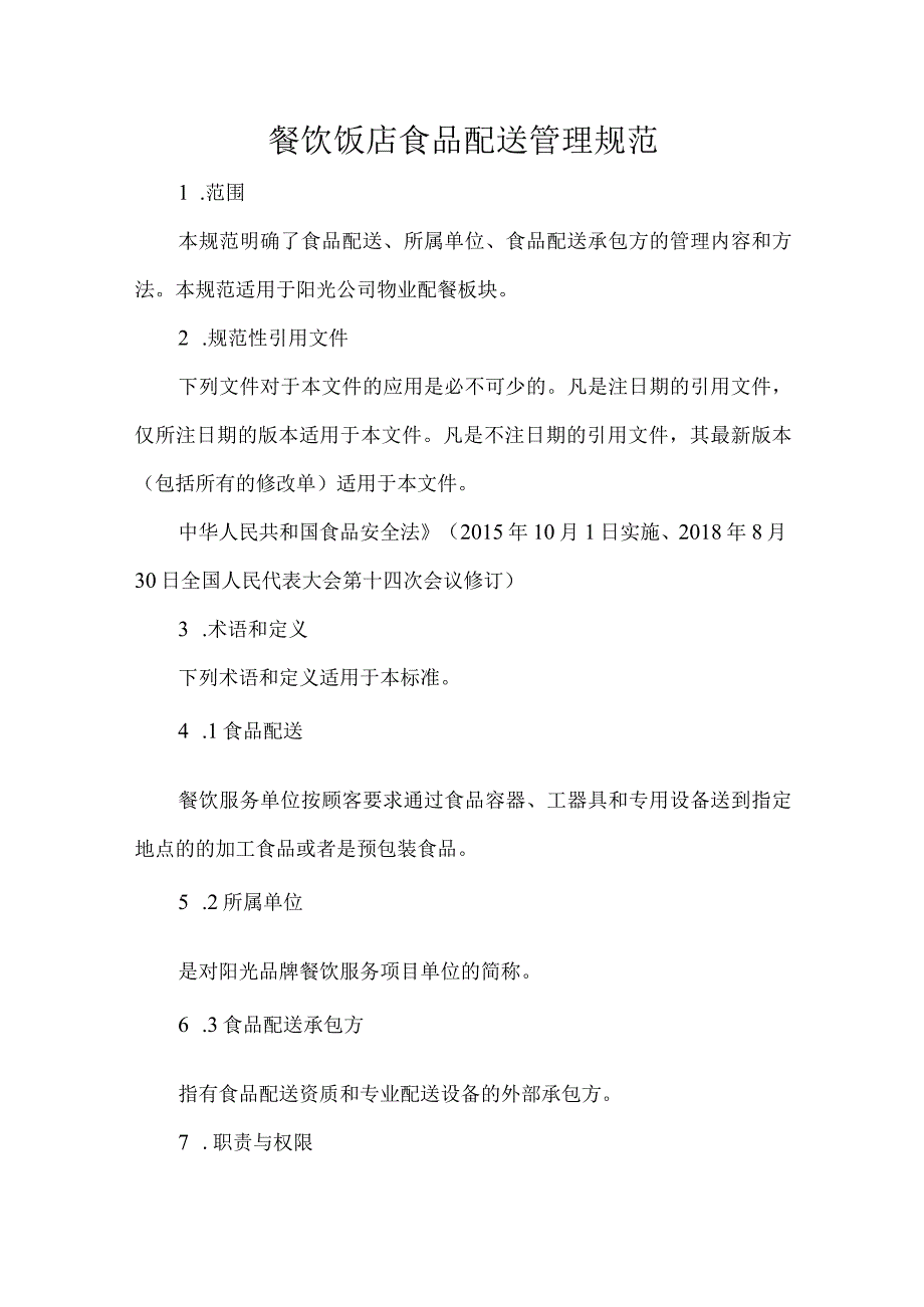 餐饮饭店食品配送管理规范.docx_第1页