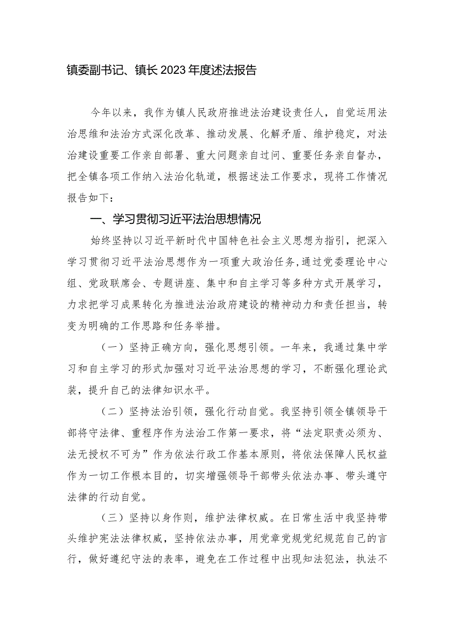 镇委副书记、镇长2023-2024年度述法报告.docx_第1页