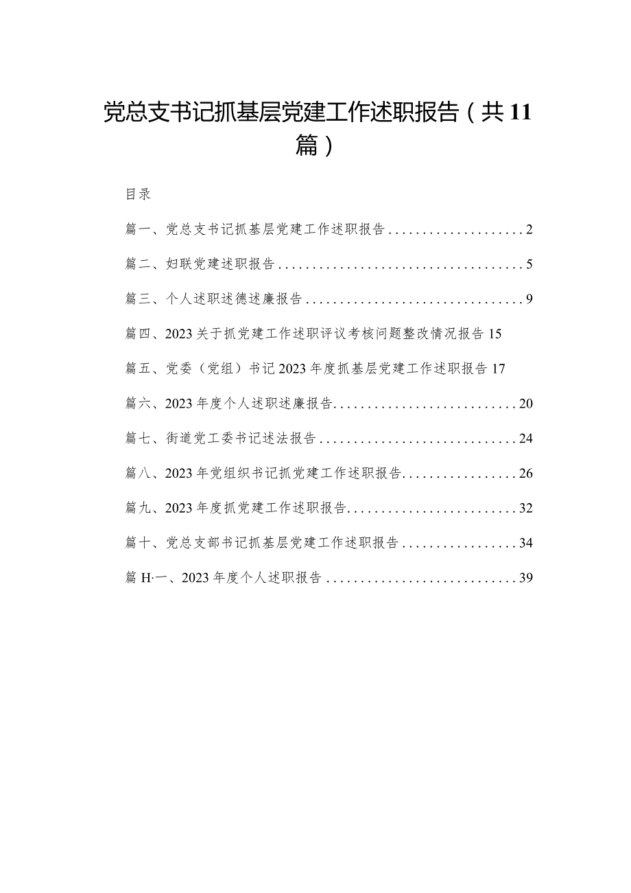 （11篇）党总支书记抓基层党建工作述职报告供参考.docx_第1页