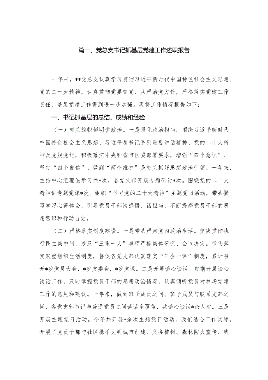 （11篇）党总支书记抓基层党建工作述职报告供参考.docx_第2页