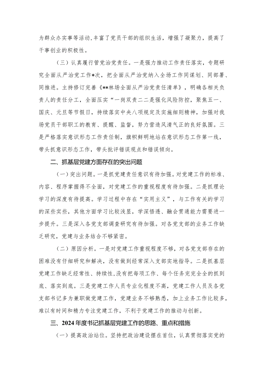 （11篇）党总支书记抓基层党建工作述职报告供参考.docx_第3页