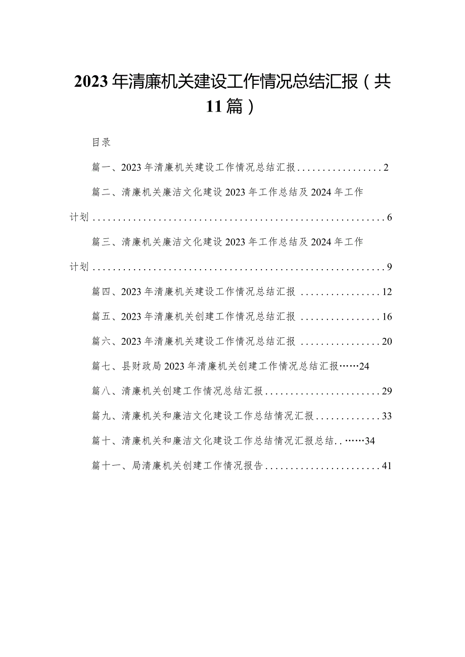 （11篇）2023年清廉机关建设工作情况总结汇报范文.docx_第1页