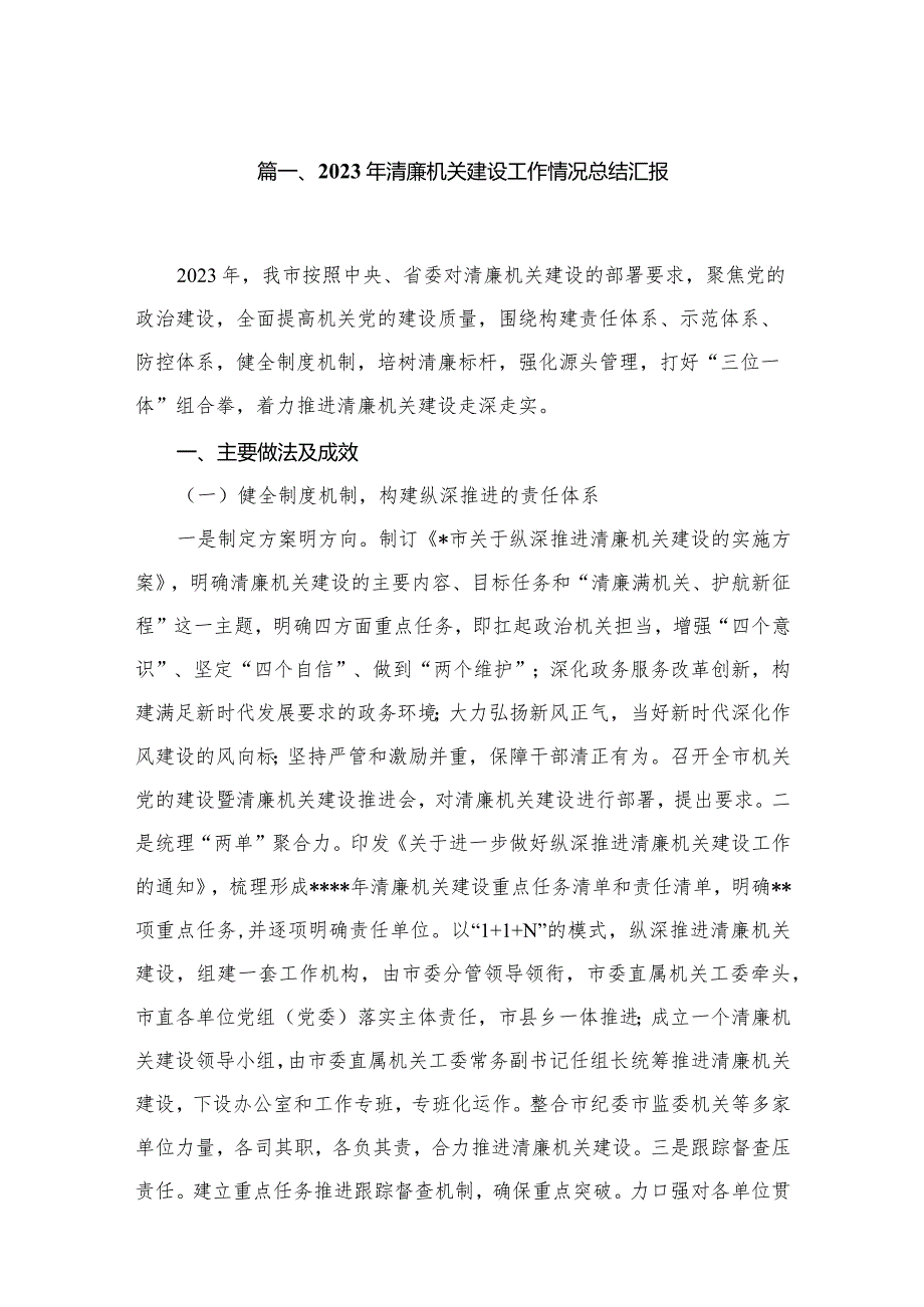 （11篇）2023年清廉机关建设工作情况总结汇报范文.docx_第2页