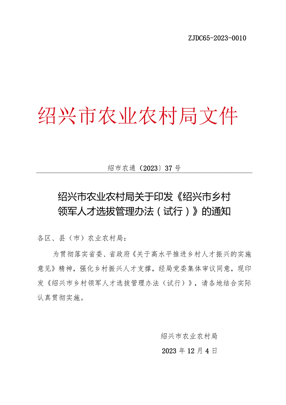 绍兴市乡村领军人才选拔管理办法（试行）_绍市农通〔2023〕37+号.docx_第1页