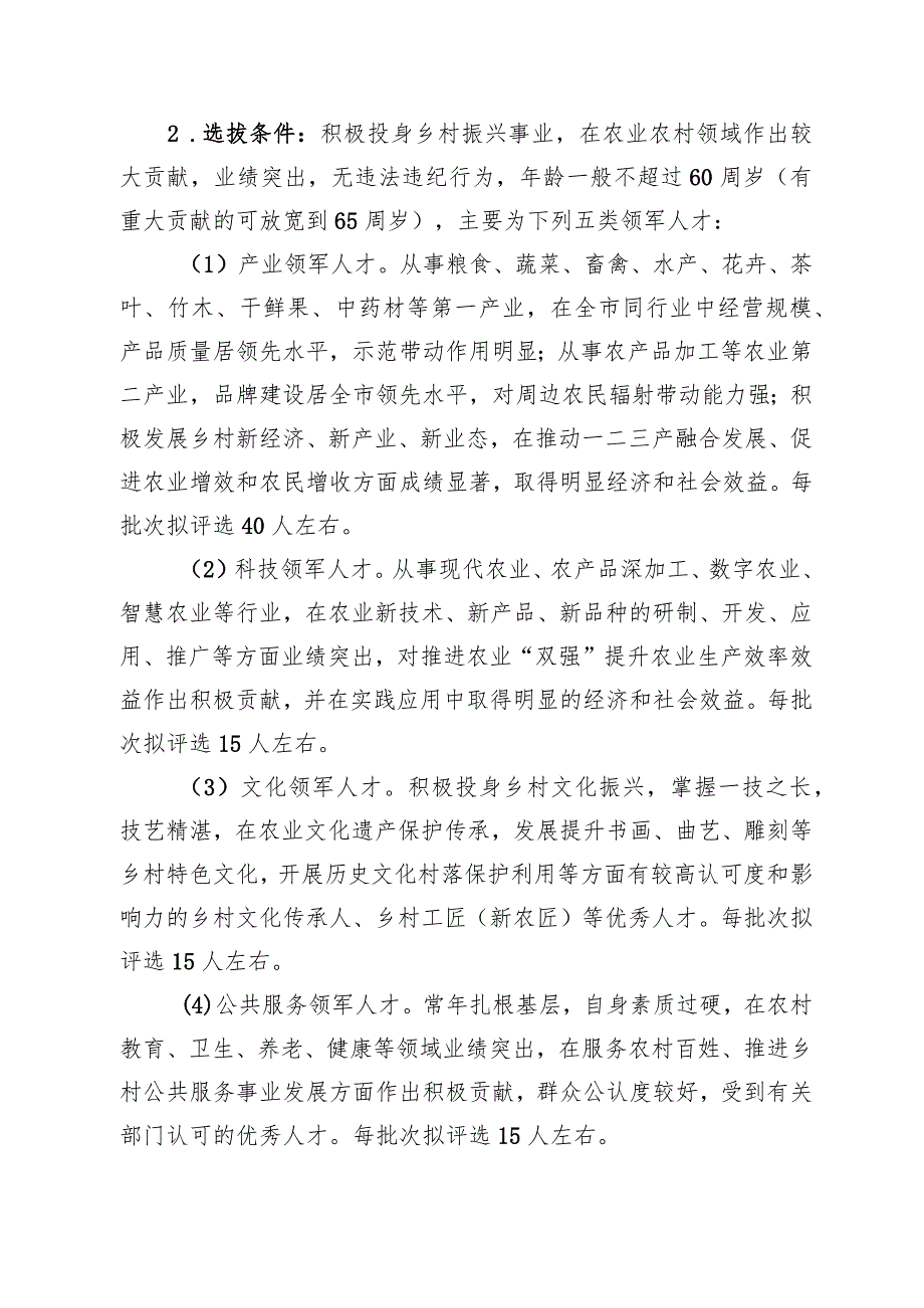 绍兴市乡村领军人才选拔管理办法（试行）_绍市农通〔2023〕37+号.docx_第3页